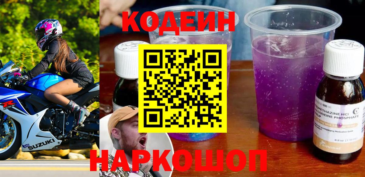 Кодеин Purple Drank  Вход с VPN  Верхняя Пышма  Кодеиновый сироп Lean Purple Drank 